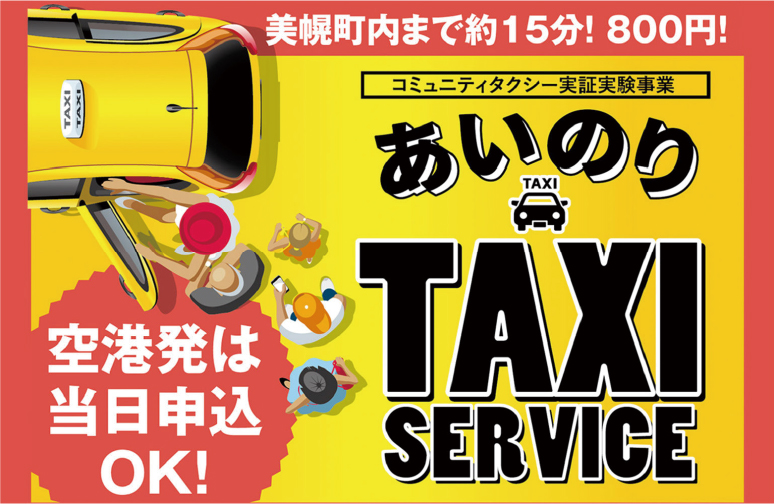 コミュニティタクシー